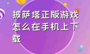 披萨塔正版游戏怎么在手机上下载