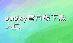 ourplay官方版下载入口