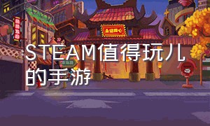 STEAM值得玩儿的手游