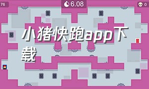 小猪快跑app下载