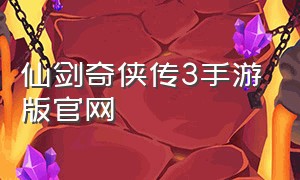 仙剑奇侠传3手游版官网