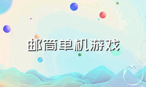 邮筒单机游戏