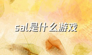 sal是什么游戏（sal是什么游戏的人物）