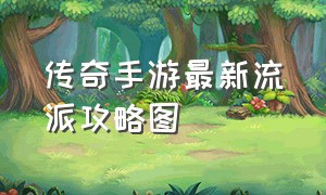 传奇手游最新流派攻略图