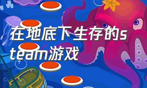 在地底下生存的steam游戏