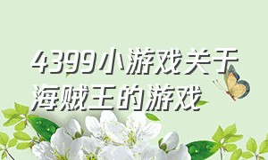 4399小游戏关于海贼王的游戏