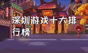 深圳游戏十大排行榜