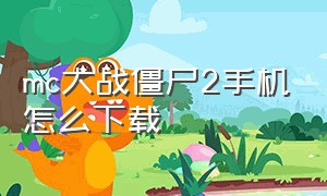 mc大战僵尸2手机怎么下载（mc大战僵尸2下载）