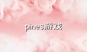 pines游戏（pine游戏日版）