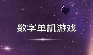 数字单机游戏（单机游戏数字方块）