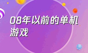 08年以前的单机游戏