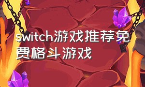 switch游戏推荐免费格斗游戏