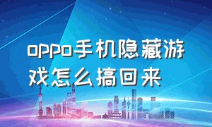 oppo手机隐藏游戏怎么搞回来