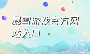 暴雪游戏官方网站入口