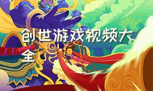 创世游戏视频大全