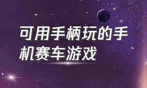 可用手柄玩的手机赛车游戏