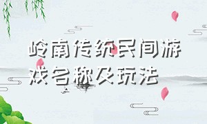 岭南传统民间游戏名称及玩法