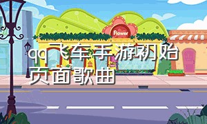 qq飞车手游初始页面歌曲（qq飞车手游中文歌曲列表）