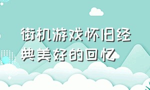 街机游戏怀旧经典美好的回忆