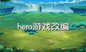 hero游戏改编（hero公司旗下游戏）
