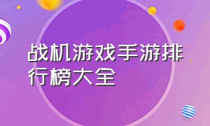 战机游戏手游排行榜大全