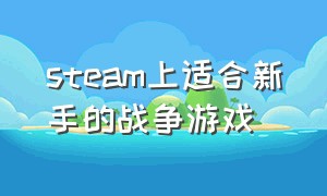 steam上适合新手的战争游戏