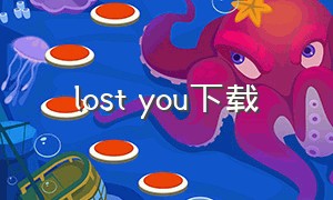 lost you下载