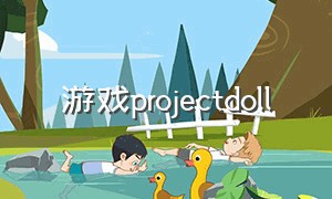 游戏projectdoll