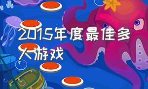 2015年度最佳多人游戏