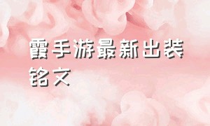 霞手游最新出装铭文