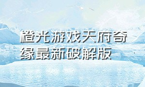 橙光游戏天府奇缘最新破解版