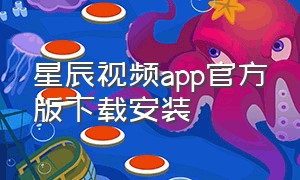 星辰视频app官方版下载安装