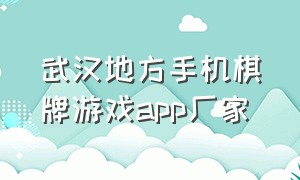武汉地方手机棋牌游戏app厂家