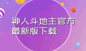 神人斗地主官方最新版下载