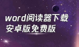 word阅读器下载安卓版免费版（word软件app下载）