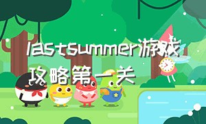 lastsummer游戏攻略第一关