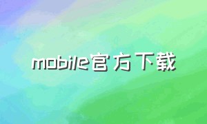 mobile官方下载