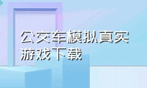 公交车模拟真实游戏下载