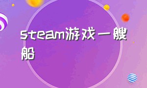 steam游戏一艘船