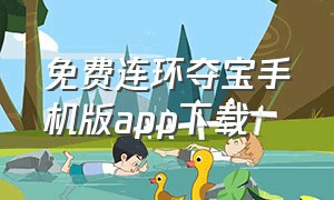 免费连环夺宝手机版app下载