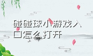 碰碰球小游戏入口怎么打开