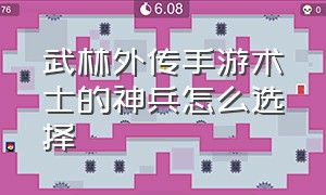 武林外传手游术士的神兵怎么选择（武林外传官方手游剑客技能加点图）