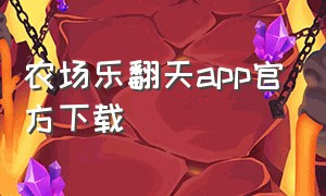 农场乐翻天app官方下载