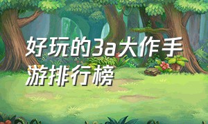 好玩的3a大作手游排行榜