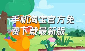 手机淘宝官方免费下载最新版