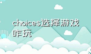 choices选择游戏咋玩