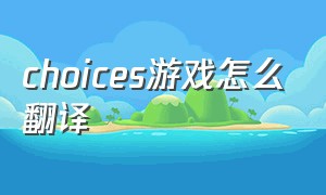 choices游戏怎么翻译