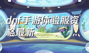 dnf手游体验服资格最新