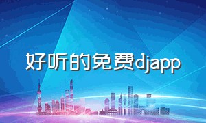 好听的免费djapp