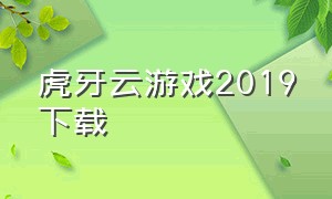 虎牙云游戏2019下载（虎牙云游戏1.12.0）